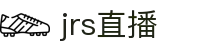jrs直播低调看直播_jrs低调看球免费高清直播